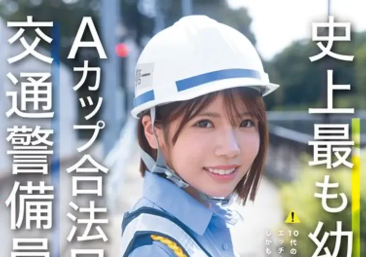 CAWD-947 最幼A罩杯新人竟然大有来头!「翔乃空」2026/03/03新作