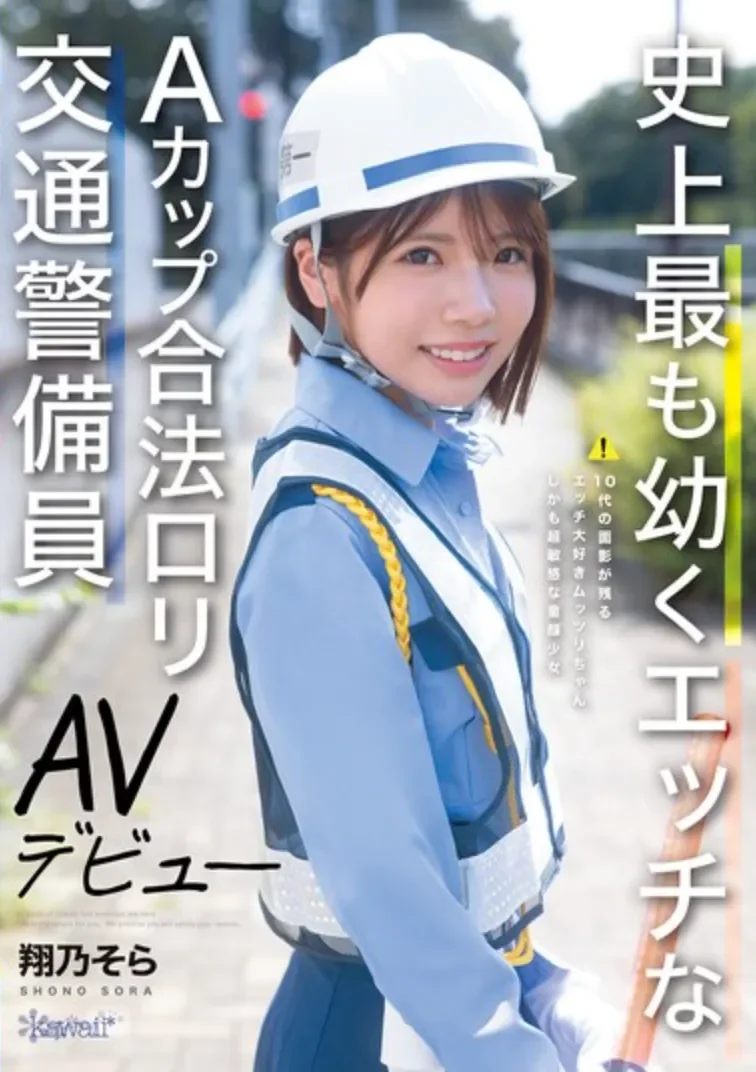 CAWD-947 最幼A罩杯新人竟然大有来头!「翔乃空」2026/03/03新作