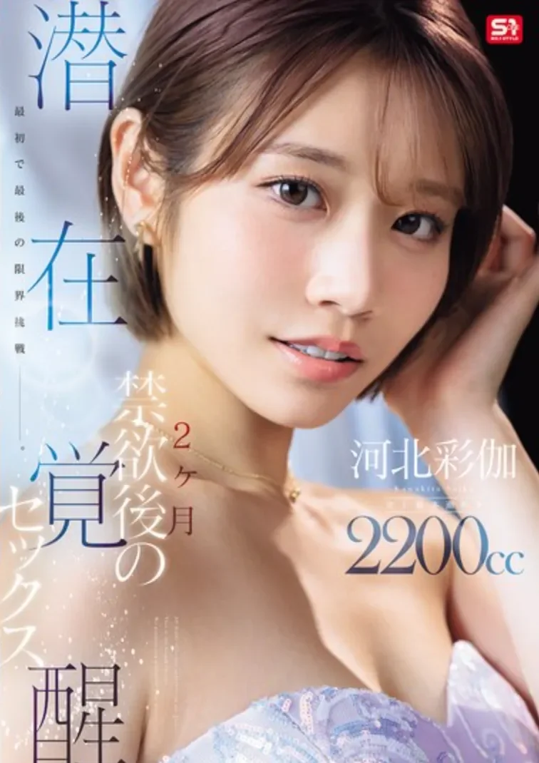 SNOS-168 禁欲后的觉醒挑战!「河北彩花」2026/03/24新作
