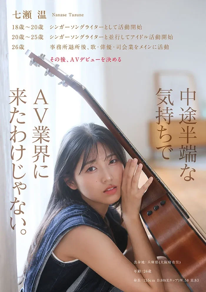 START-511 SODSTAR×ソロアーティスト 芸能人 七瀬温-たずね-AV DEBUT 七瀬温