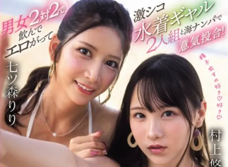 SNOS-136 饥渴的姐妹花「七森莉莉、村上悠华」2026/03/24新作