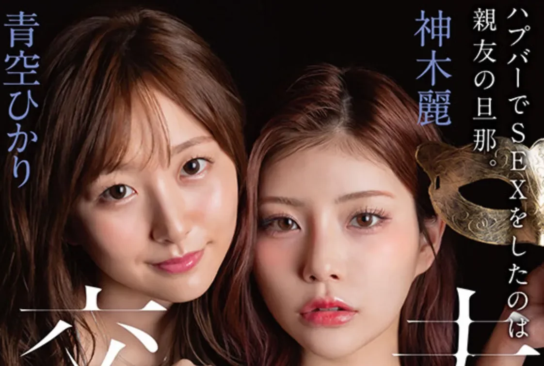 START-498 好姐妹什么都是可以一起分享的!「青空光、神木丽」2026/03/02新作