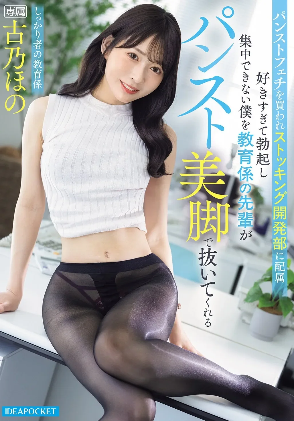 PFES-129 丝袜开发部门上班的福利「古乃穗乃」2026/03/31新作