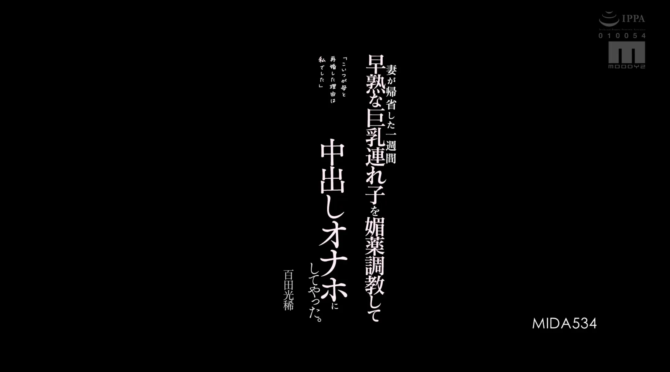 MIDA-534 看到你女儿的第一眼就爱上你了「百田光稀」2026/02/27新作