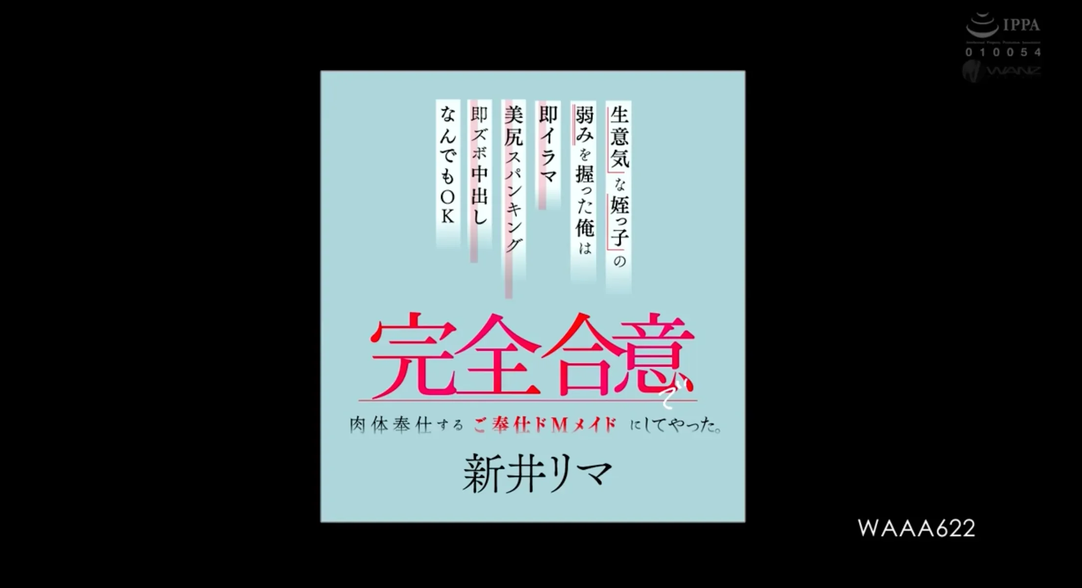 WAAA-622 傲娇女成抖M女仆「新井里真」2026/02/27新作