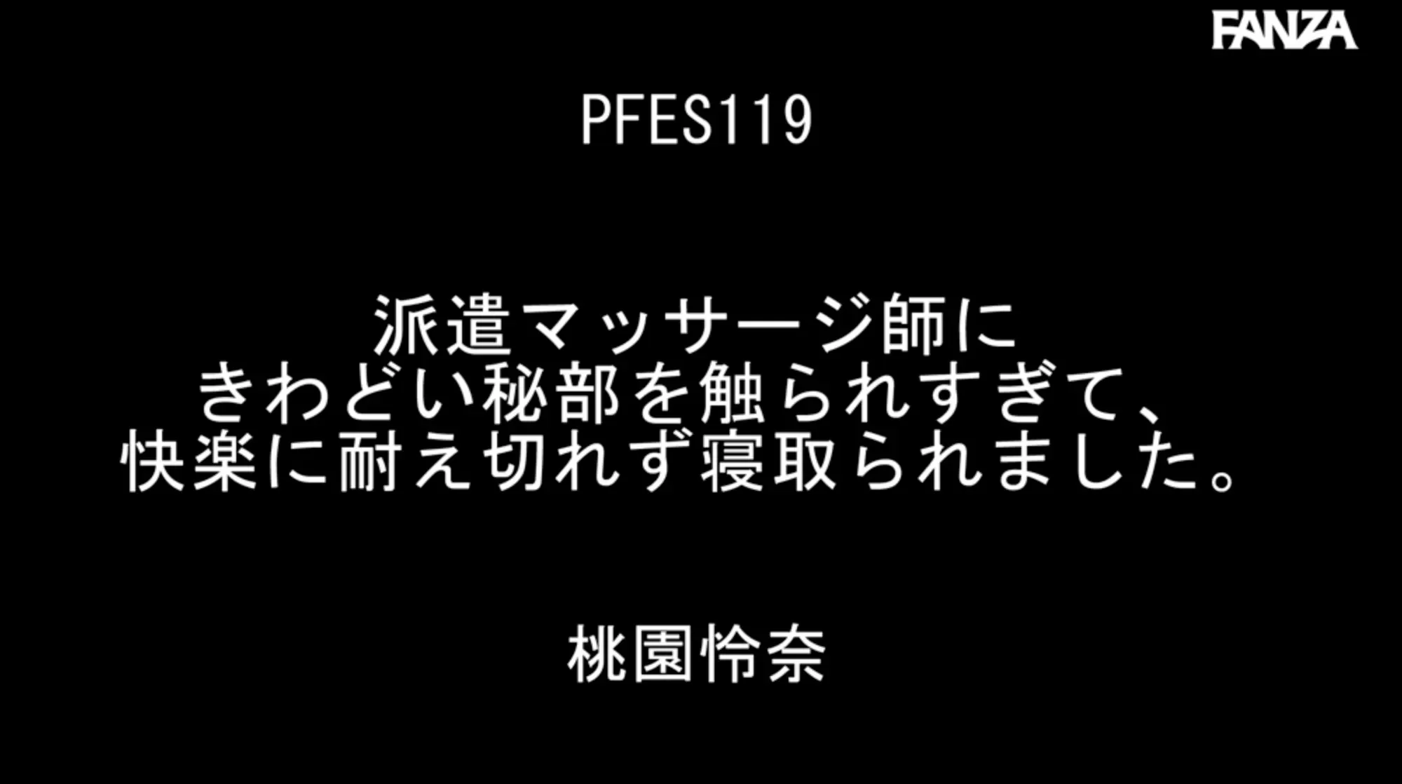 PFES-119 上门按摩NTR「桃园怜奈」2026/03/30新作