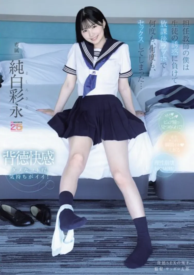 MIDA-530 有违师德的禁忌之恋「纯白彩永」2026/03/02新作
