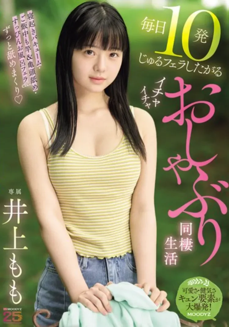 MIDA-583 听不下来的同居生活「井上桃」2026/03/02新作