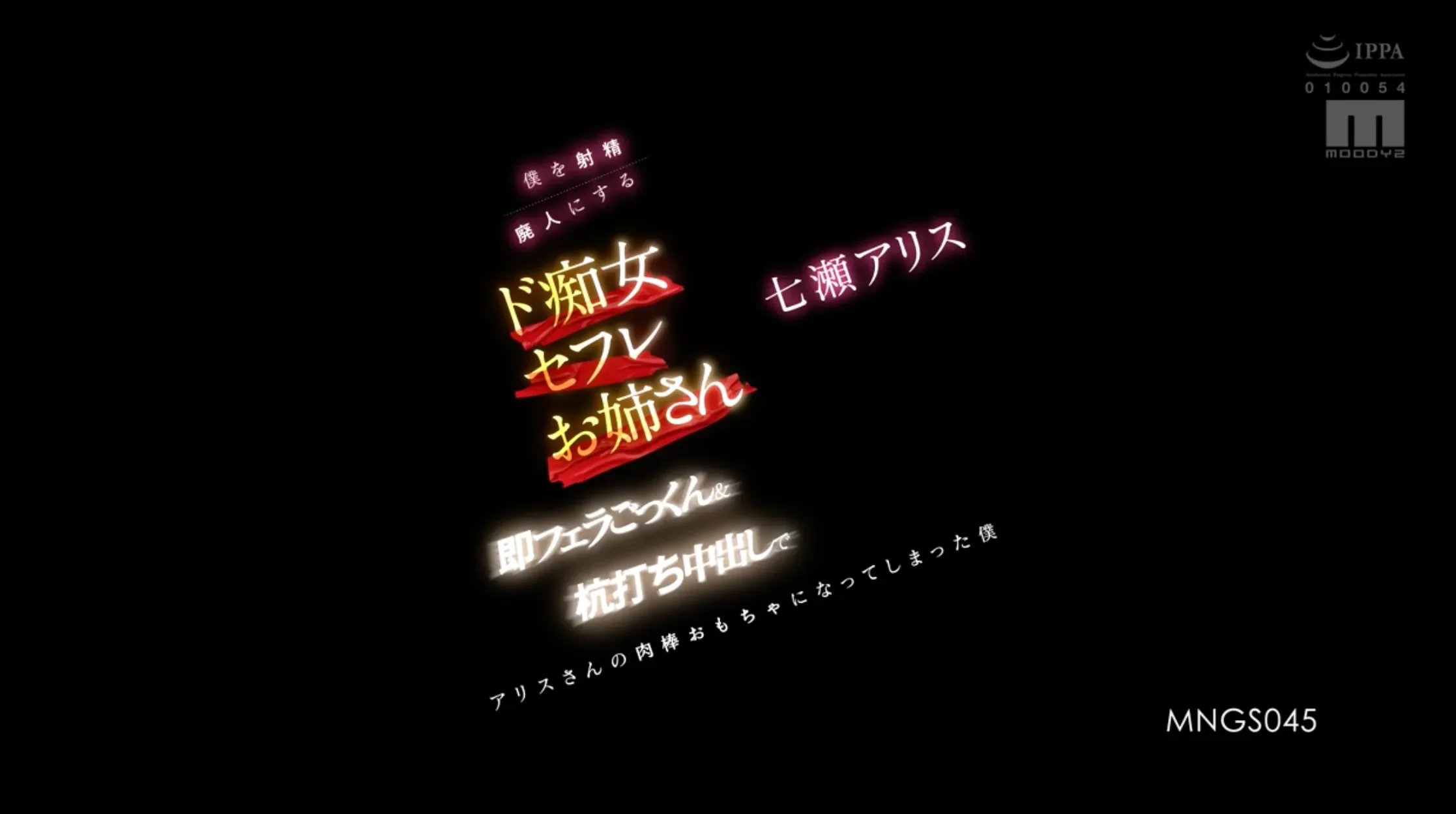 MNGS-045 这究竟是天堂还是地狱?「七濑爱丽丝」2026/03/02新作