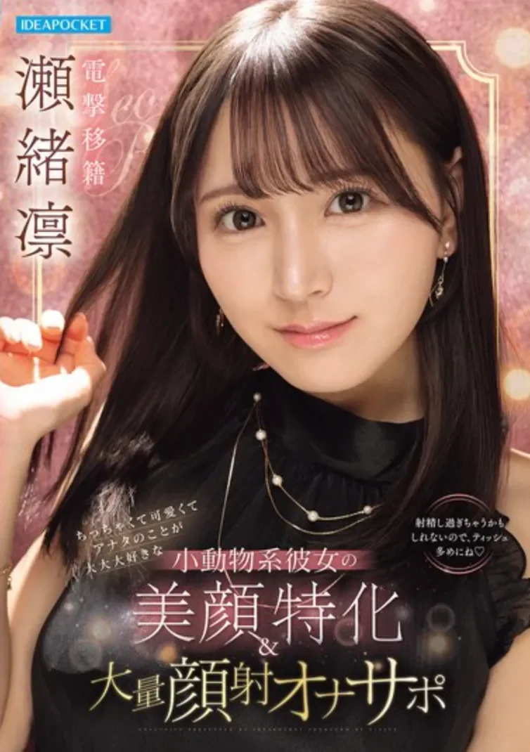 IPZZ-839 小动物系女友的你喜欢吗「濑绪凛」2026/04/14新作