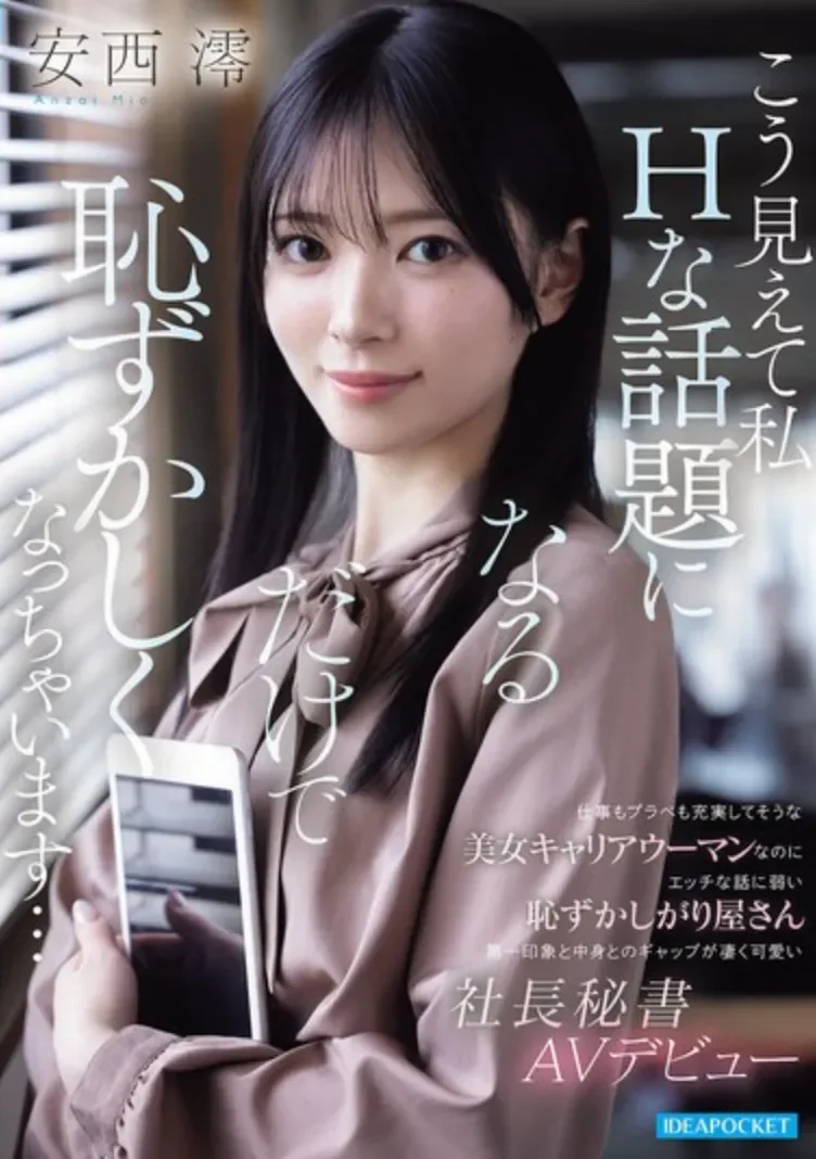 IPZZ-845 新人！很能干的女秘书「安西澪」2026/04/14新作