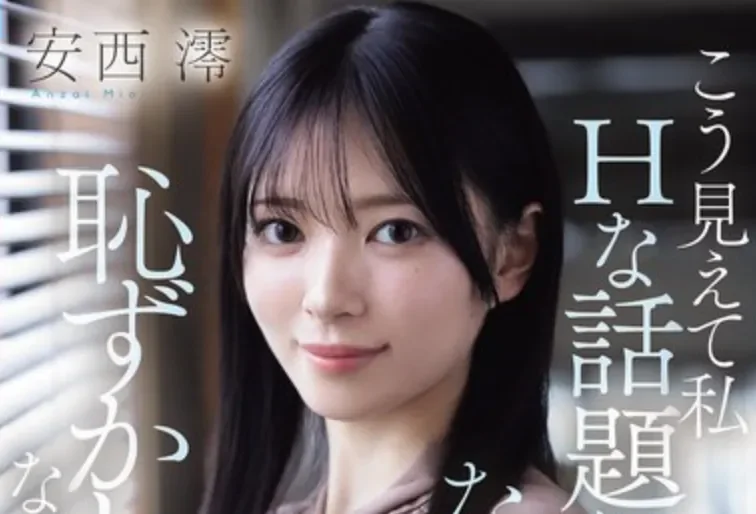IPZZ-845 新人!很能干的女秘书「安西澪」2026/04/14新作