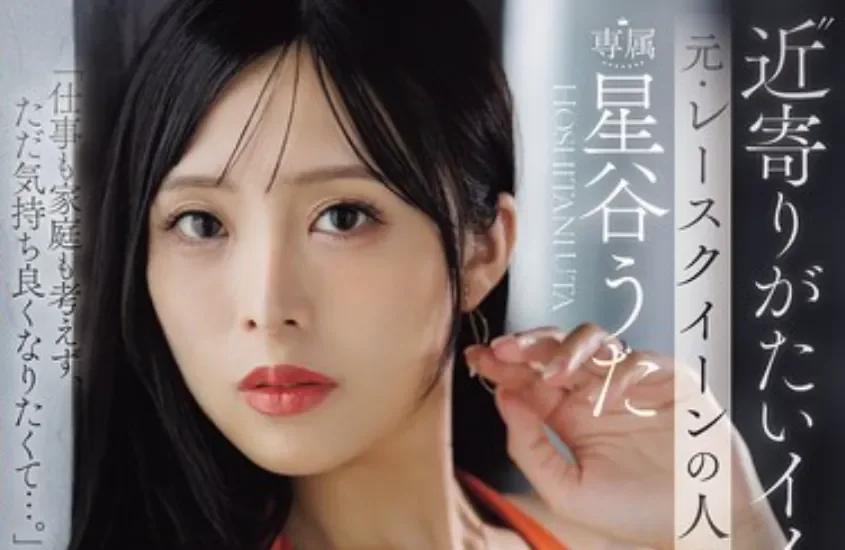 JUR-718 人妻新人!还是前赛车女郎「星谷诗」2026/04/14新作
