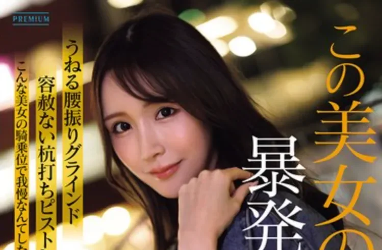 PRST-025 新人!爆发的欲望猛兽「叶月渚」2026/03/13新作