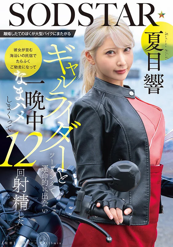 START-531 和机车辣妹狠狠干「夏目响」2026/03/17新作