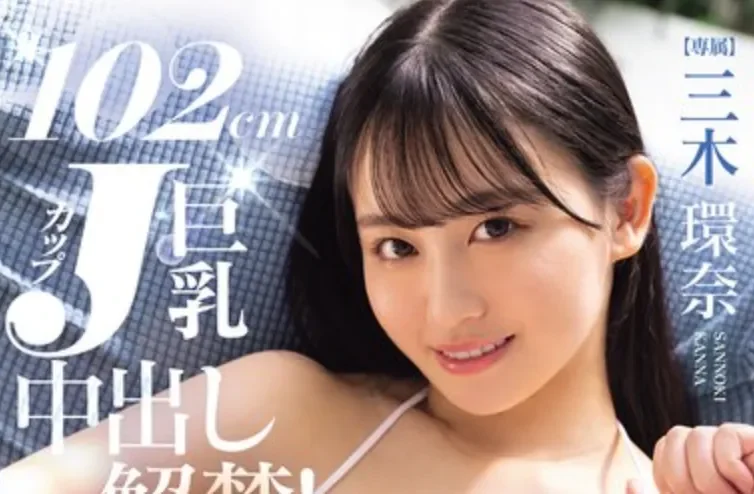 PPPE-413 移籍!顺带中出解禁「三木环奈」2026/04/21新作