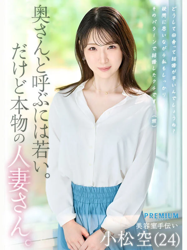 PRWF-010 新人!竟是个抖M人妻「小松空」2026/04/21新作