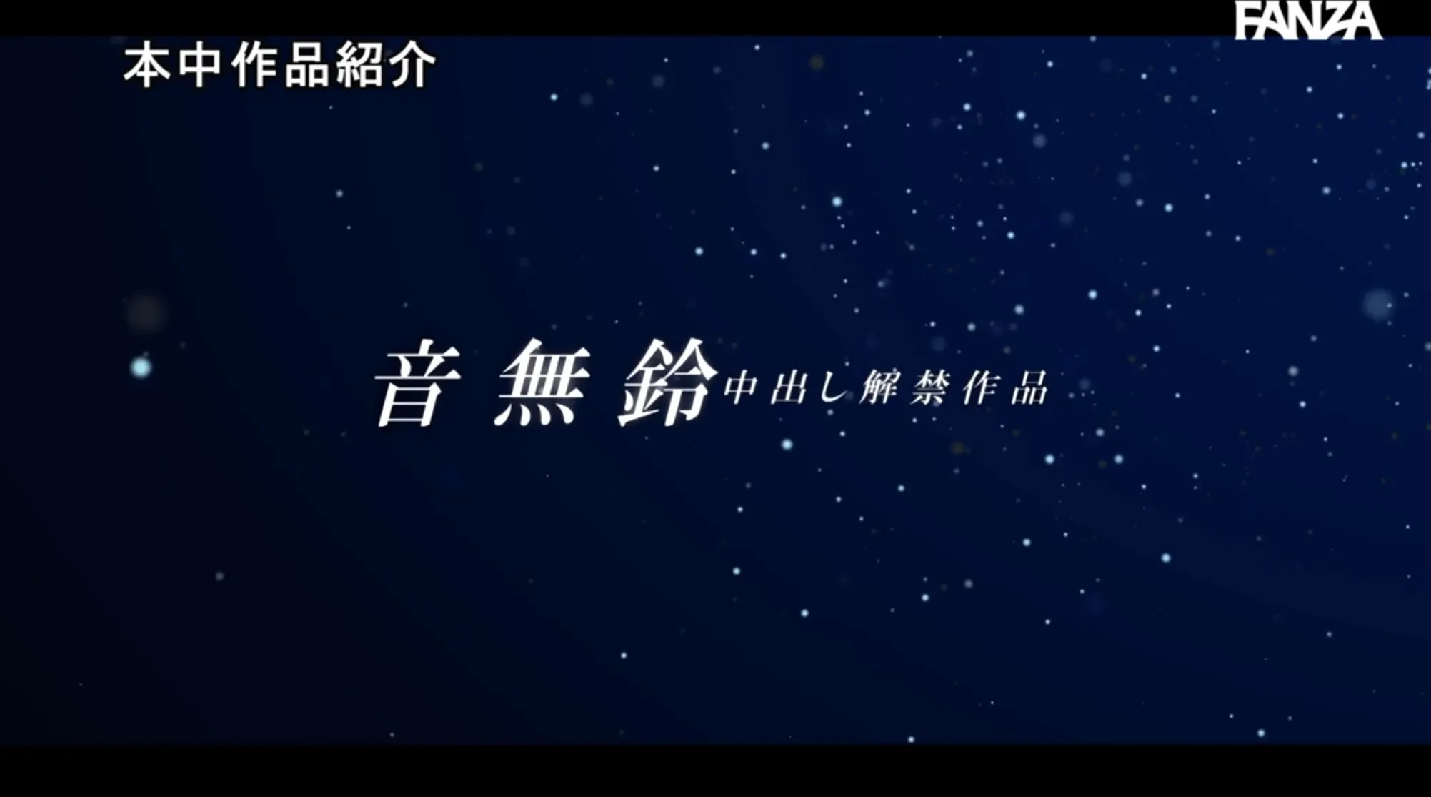 HMN-859 中出解禁！被用来抵债的可怜少女「音无铃」2026/04/28新作