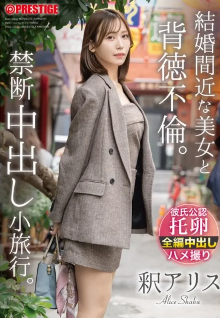 ABF-337 NTR!禁断的新婚旅行「释爱丽丝」2026/03/26新作
