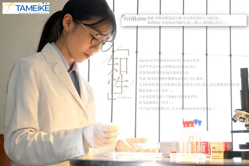 MFYD-125 新人 生物学研究員・白石純(30歳)AV DEBUT 普段は知的なのに、チ○ポが入るとケモノのように感じるギャップがすごい人妻