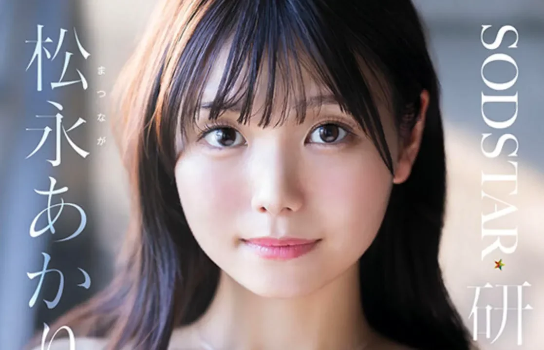 START-558 女子社员的她终于转正了!「松永明里」2026/04/07新作