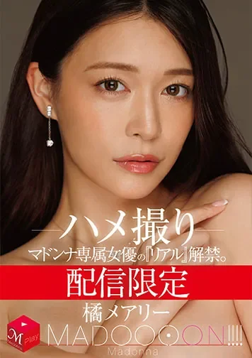 MDON-089 快隐退也不装了？露出本来面目的自拍解禁「橘玛丽」2026/04/07新作