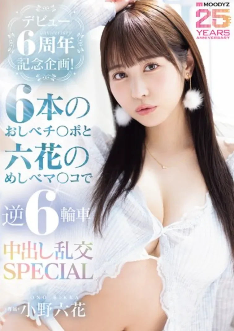MIDA-617 六周年,竟然要一打六?「小野六花」2026/05/05新作