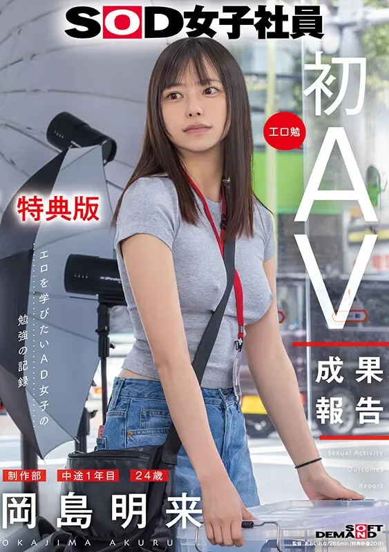 SDJS-351 女子社员新人参战!「冈岛明来」2026/04/09新作