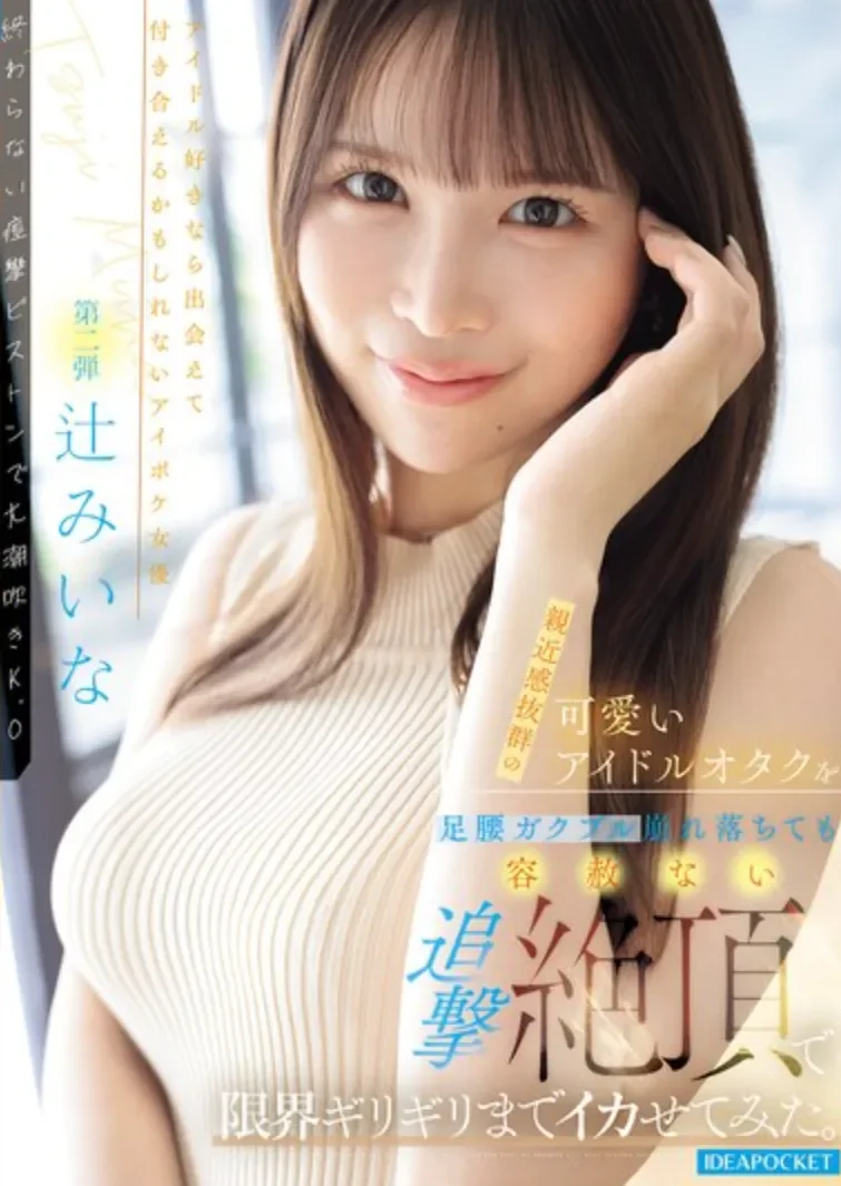 IPZZ-843 超强敏感体质的可爱偶像极限突破!「辻美衣奈」2026/04/13新作