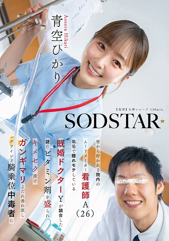 START-548 维生素C惹的祸？护士陷药物迷情风波「青空光」2026/04/14新作