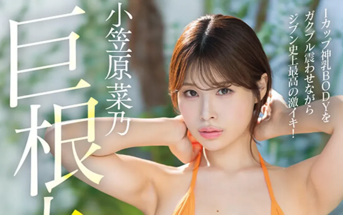 START-465 大开发!人生最强烈的体验「小笠原菜乃」2026/04/14新作