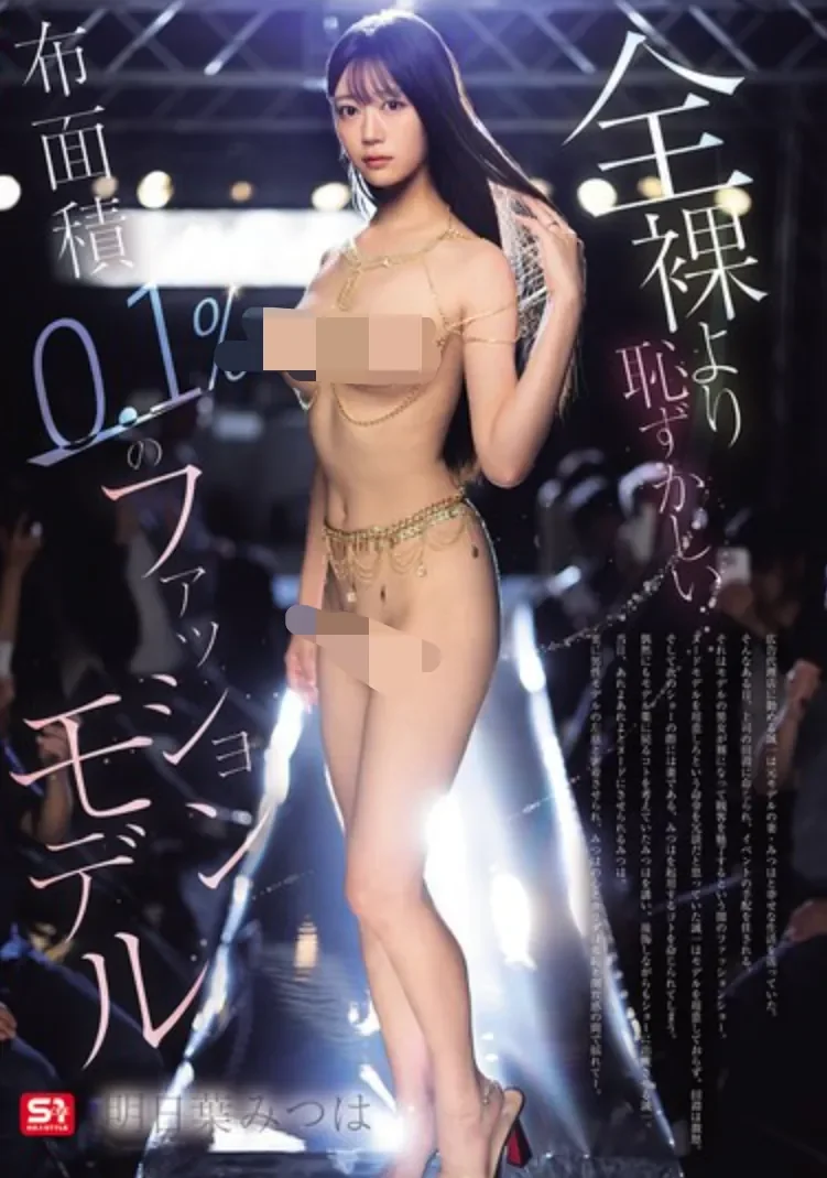 SNOS-164 NTR!场面失控的模特走秀现场「明日叶三叶」2026/05/12新作