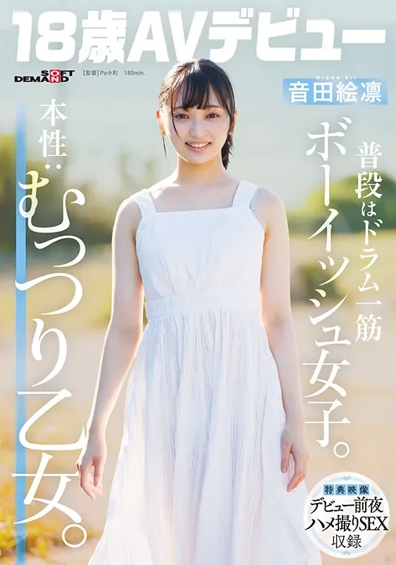 SDAB-347 新人!比谁都更少女心的她出道「音田绘凛」2026/04/15新作
