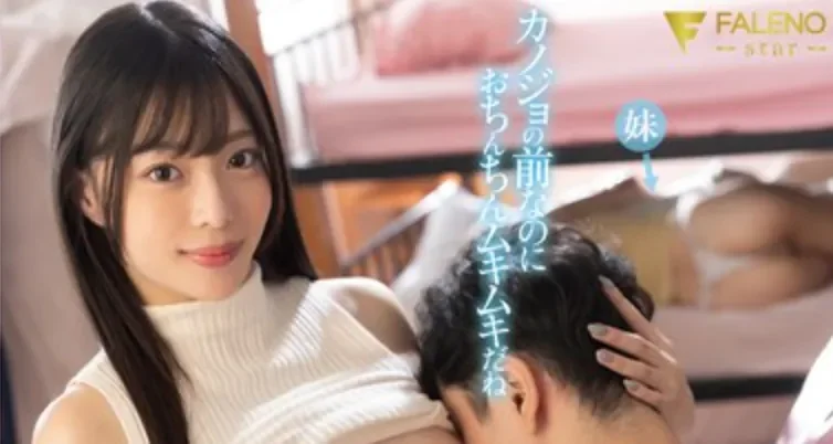 FNS-189 姐妹双收！对妹妹男友下手的姐姐「篠宫留衣」2026/04/16新作
