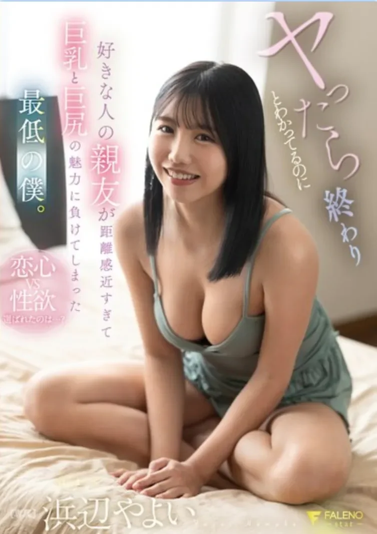 FNS-196 找闺蜜倾诉却坠入欲海无法自拔「滨边弥生」2026/04/17新作