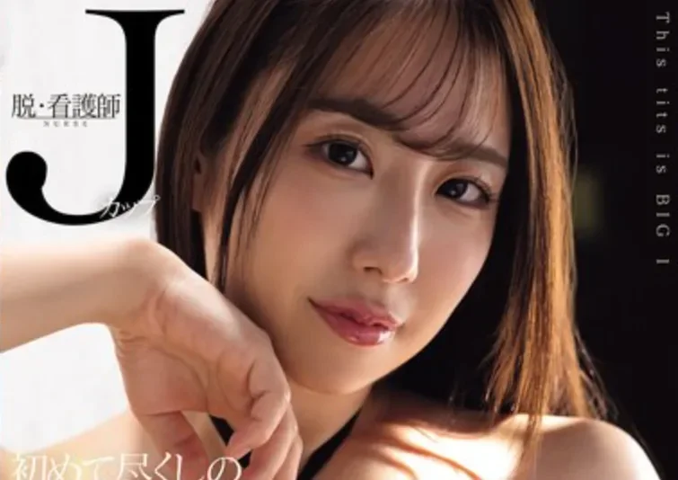 MIDA-593 J罩杯护士的连续大绝顶初体验「叶山美里亚」2026/04/17新作