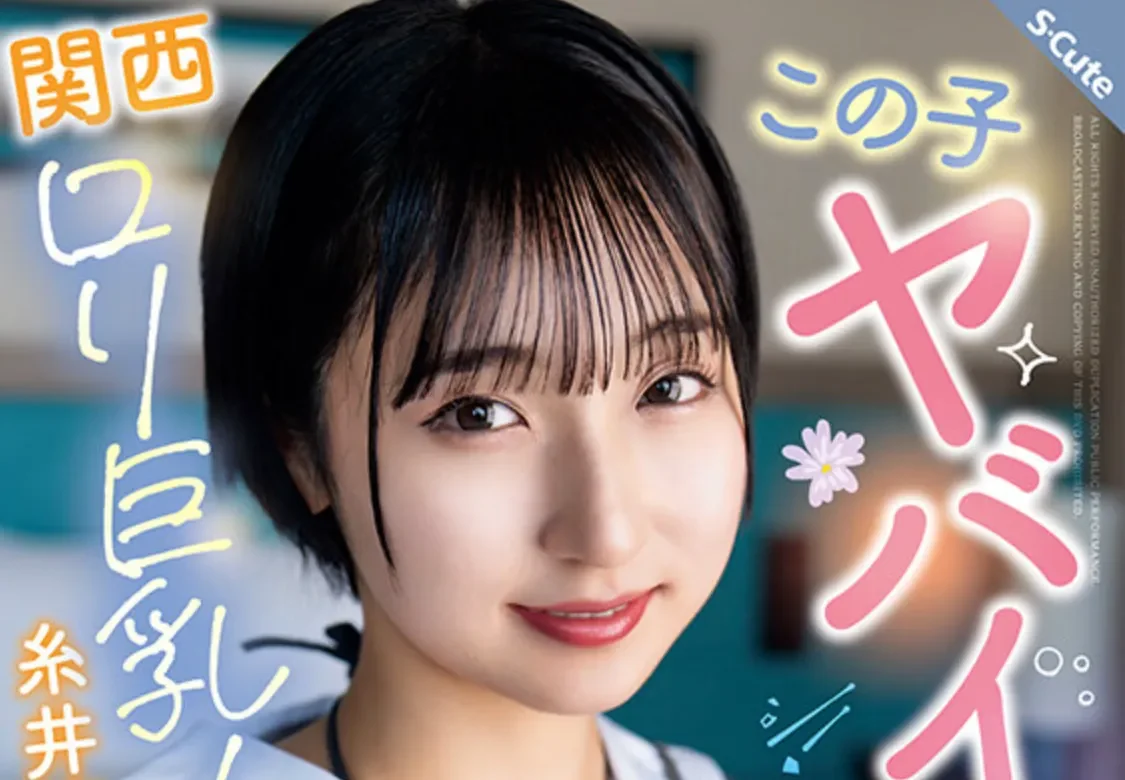 SQTE-677 若隐若现的软绵绵巨乳「糸井瑠花」2026/04/18新作