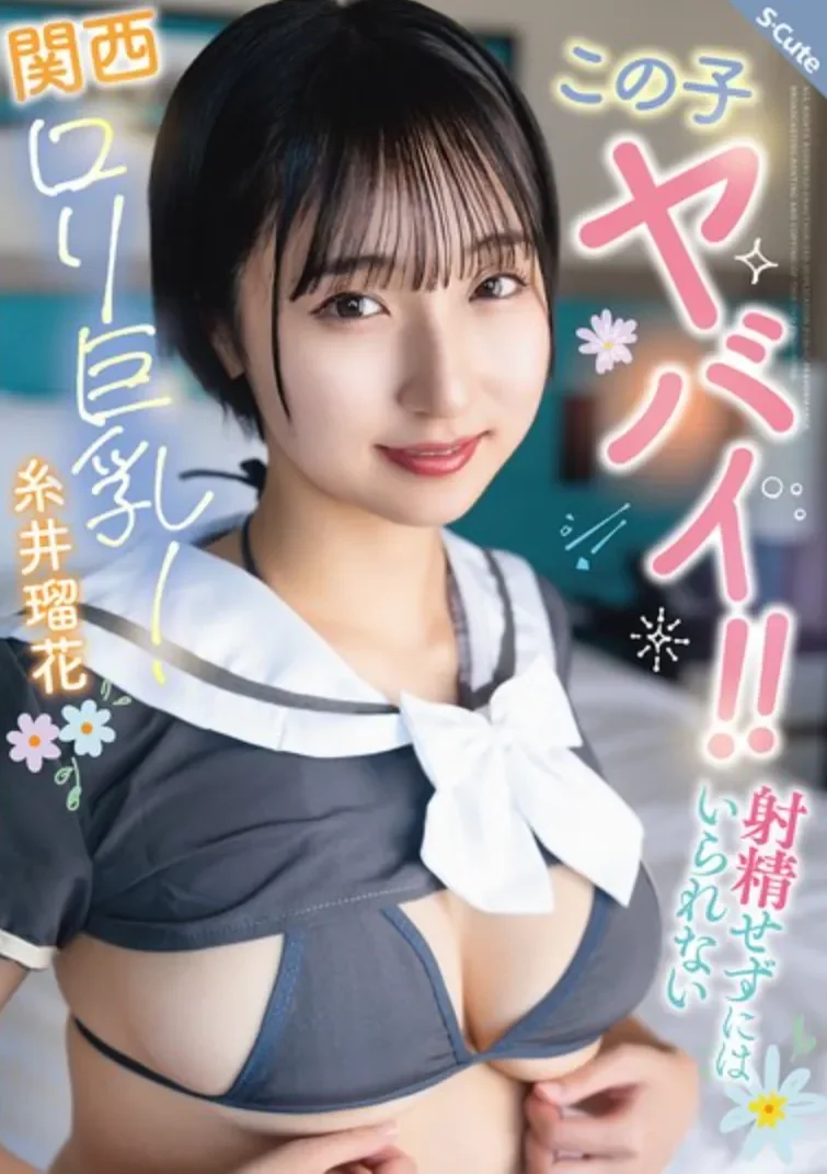 SQTE-677 若隐若现的软绵绵巨乳「糸井瑠花」2026/04/18新作