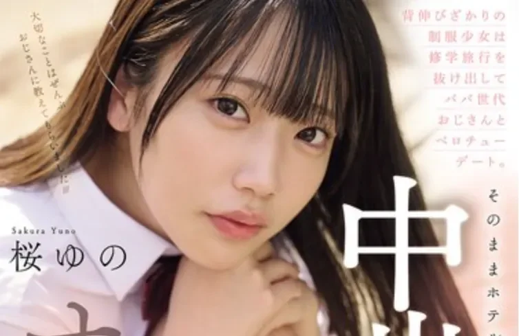 MUDR-364 想要变成大人的天真少女「樱柚乃」2026/04/19新作