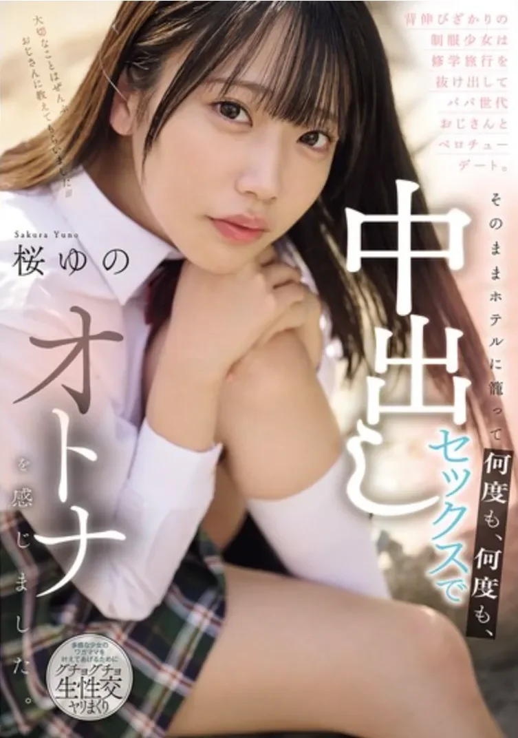 MUDR-364 想要变成大人的天真少女「樱柚乃」2026/04/19新作