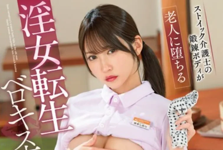 GVH-837 护工被玩弄意外解锁淫女本质「依本诗织」2026/04/18新作
