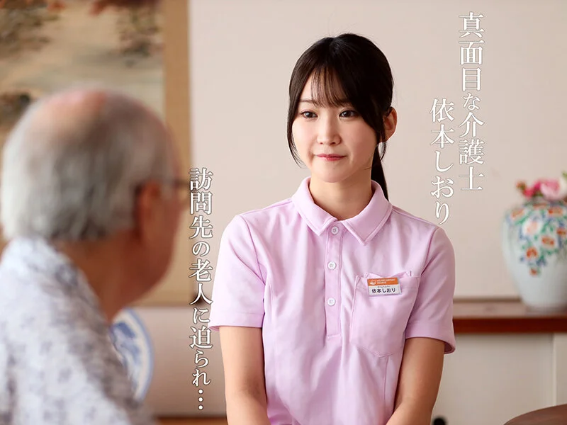 GVH-837 禁断介護 依本しおり