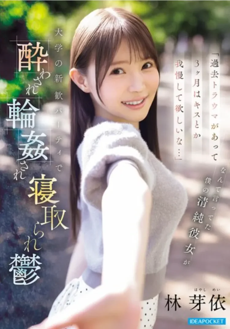 IPZZ-860 珍视的女友在迎新会上惨遭NTR「林芽依」2026/05/13新作
