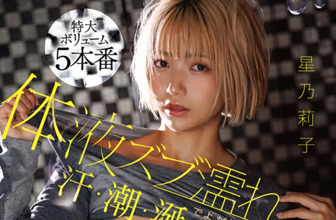 START-532 体液淋漓的5本番大合集「星乃莉子」2026/04/21新作