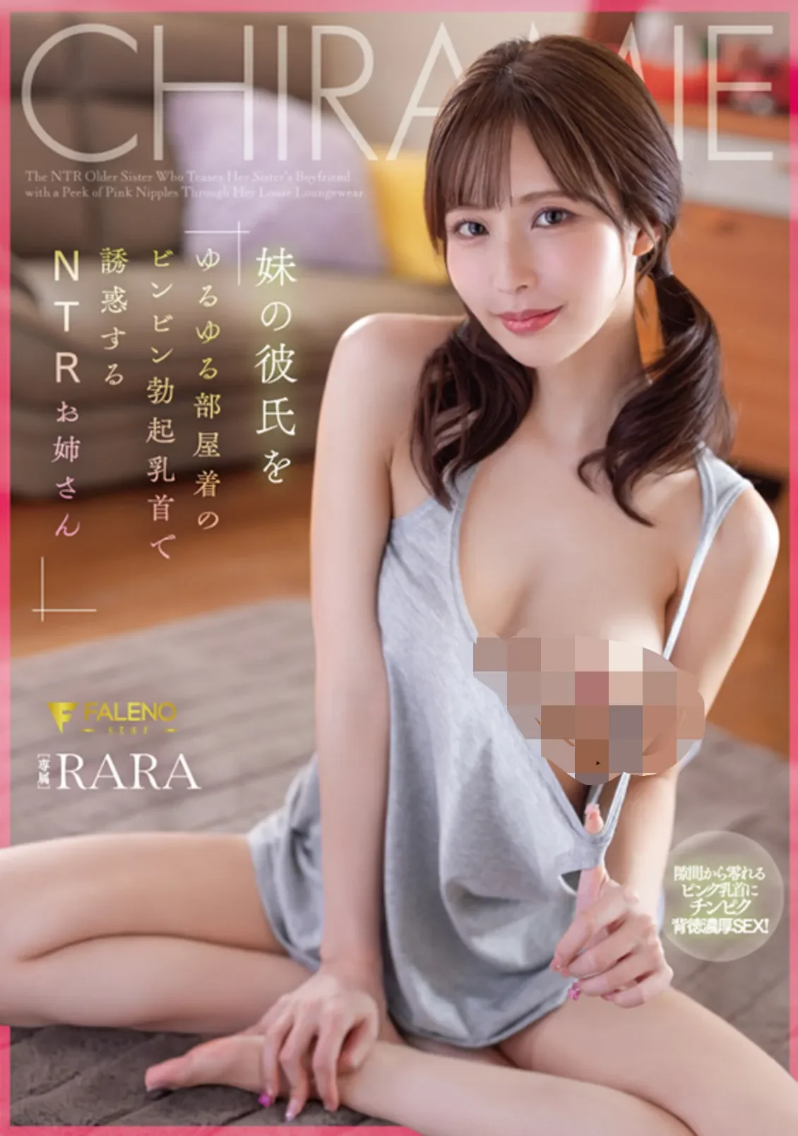 FNS-083 NTR！女友的姐姐她出手了「RARA」2026/04/22新作