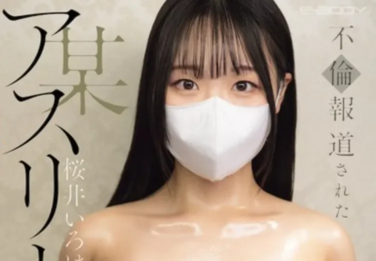 EBWH-335 新人!丈夫出轨的她选择出道报复「樱井彩叶」2026/05/19新作