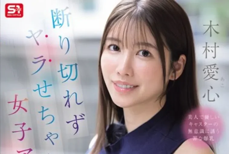 SNOS-132 女主播的L罩杯谁都扛不住「木村爱心」2026/03/24新作