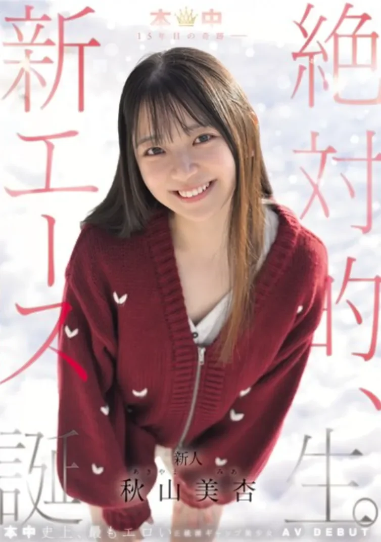 HMN-857 新人！本中15周年的王牌？「秋山美杏」2026/05/19新作