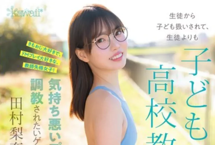 CAWD-986 新人！内心饥渴的萝莉女教师「田村梨奈」2026/05/06新作
