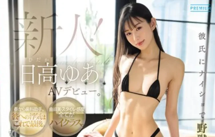 PRST-027 新人！九头身的黄金肉体「日高由爱」2026/05/19新作